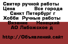 Свитер ручной работы › Цена ­ 5 000 - Все города, Санкт-Петербург г. Хобби. Ручные работы » Вязание   . Ненецкий АО,Лабожское д.